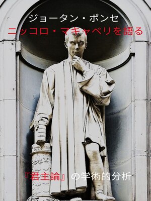 cover image of ジョータン・ポンセ ニッコロ・マキャベリを語る